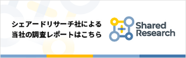 シェアードリサーチ社による当社の調査レポートはこちら Shared Research