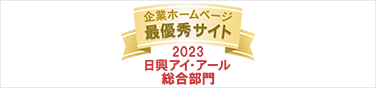 弊社サイトは日興アイ・アール株式会社の「2023年度 全上場企業ホームページ充実度ランキング」にて総合ランキング最優秀企業に選ばれました。