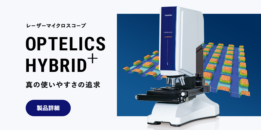 レーザーマイクロスコープ OPTELICS HYBRID+ 真の使いやすさの追求