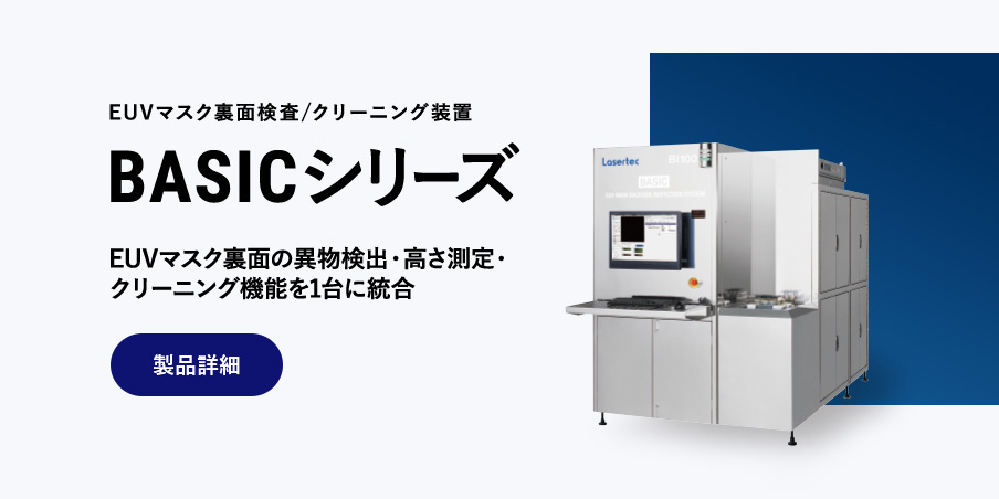 EUVマスク裏面検査/クリーニング装置 BASICシリーズ EUVマスク裏面の異物検出・高さ測定・クリーニング機能を1台に統合