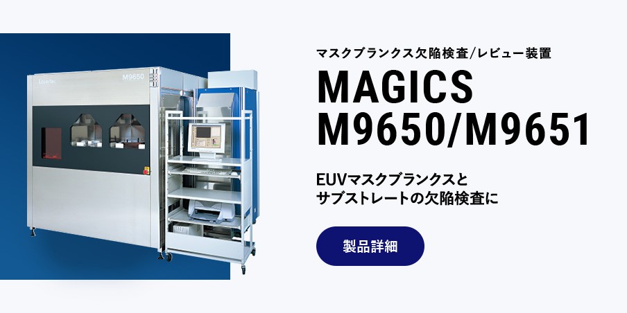 マスクブランクス欠陥検査/レビュー装置 MAGICS M9650/M9651 EUVマスクブランクスとサブストレートの欠陥検査に