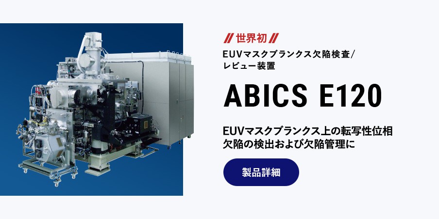 世界初 EUVマスクブランクス欠陥検査/レビュー装置 ABICS E120 EUVマスクブランクス上の転写性位相欠陥の検出および欠陥管理に