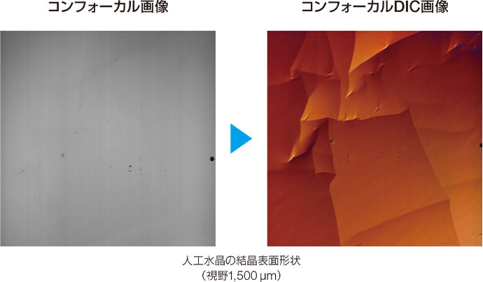 人工水晶の結晶表面形状（視野1,500μm）